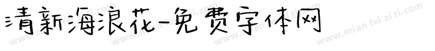 清新海浪花字体转换