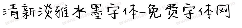 清新淡雅水墨字体字体转换
