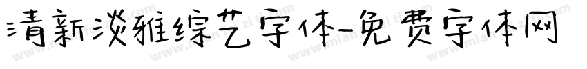 清新淡雅综艺字体字体转换