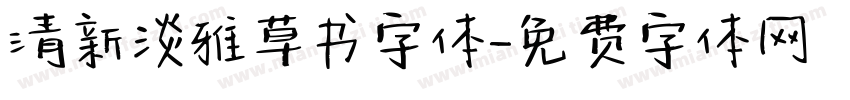 清新淡雅草书字体字体转换