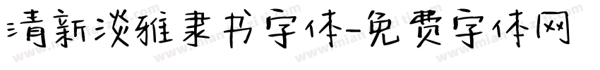 清新淡雅隶书字体字体转换