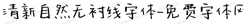 清新自然无衬线字体字体转换
