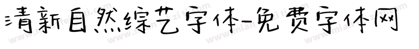 清新自然综艺字体字体转换