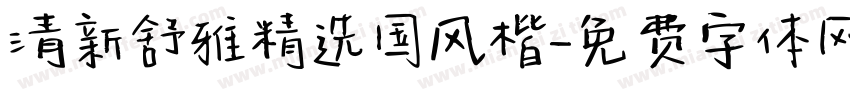 清新舒雅精选国风楷字体转换