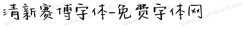 清新赛博字体字体转换