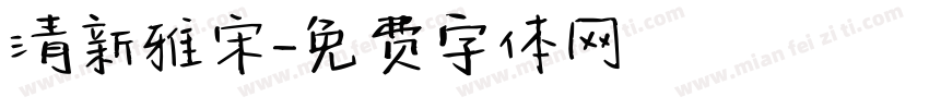 清新雅宋字体转换