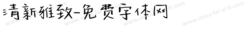 清新雅致字体转换