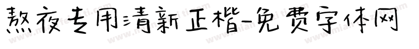 熬夜专用清新正楷字体转换