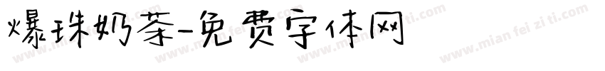 爆珠奶茶字体转换