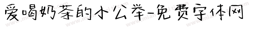 爱喝奶茶的小公举字体转换