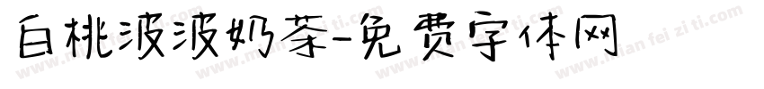 白桃波波奶茶字体转换