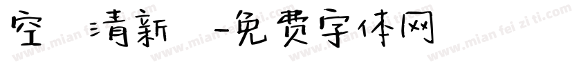 空氣清新劑字体转换