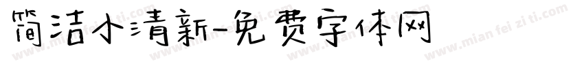 简洁小清新字体转换