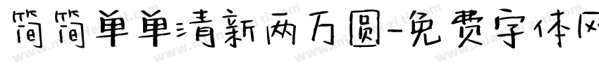 简简单单清新两万圆字体转换