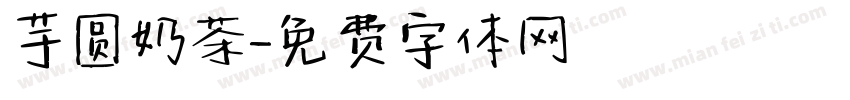 芋圆奶茶字体转换