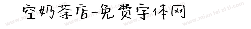 貓空奶茶店字体转换
