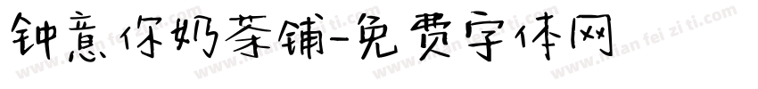 钟意你奶茶铺字体转换