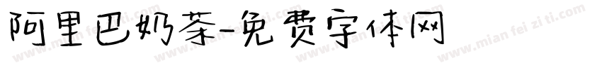 阿里巴奶茶字体转换
