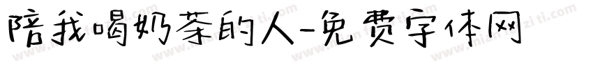 陪我喝奶茶的人字体转换