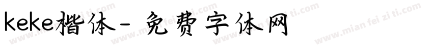 keke楷体字体转换