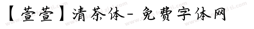 【萱萱】清茶体字体转换