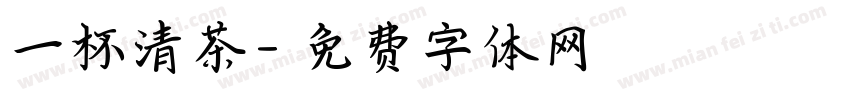 一杯清茶字体转换