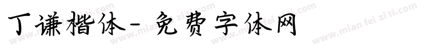 丁谦楷体字体转换