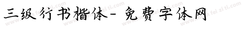 三级行书楷体字体转换