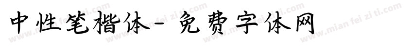 中性笔楷体字体转换