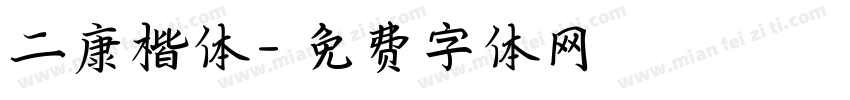 二康楷体字体转换