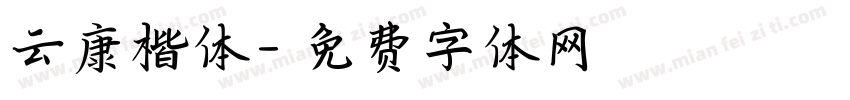 云康楷体字体转换