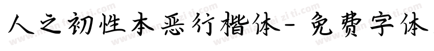 人之初性本恶行楷体字体转换