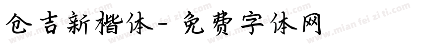 仓吉新楷体字体转换
