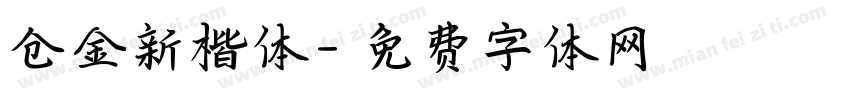仓金新楷体字体转换