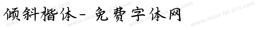 倾斜楷体字体转换