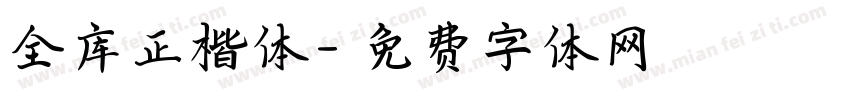 全库正楷体字体转换