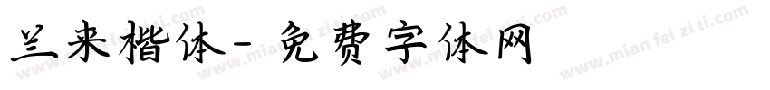 兰来楷体字体转换