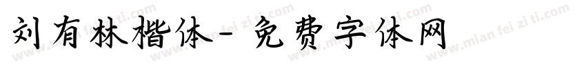 刘有林楷体字体转换