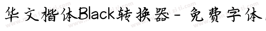 华文楷体Black转换器字体转换