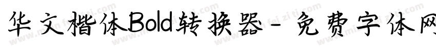 华文楷体Bold转换器字体转换