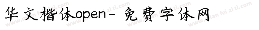 华文楷体open字体转换