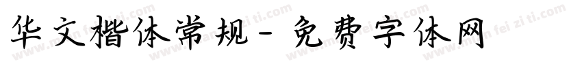 华文楷体常规字体转换