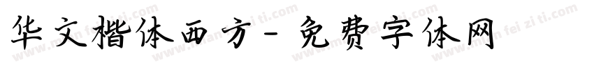 华文楷体西方字体转换