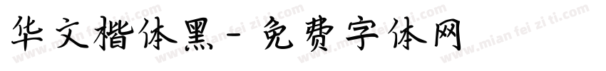 华文楷体黑字体转换