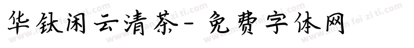 华钛闲云清茶字体转换
