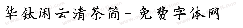 华钛闲云清茶简字体转换