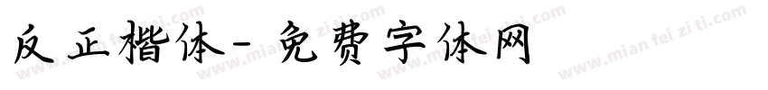 反正楷体字体转换
