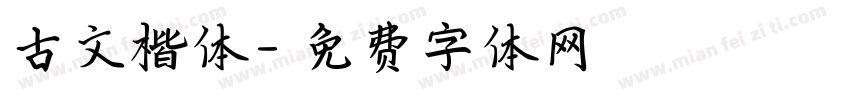 古文楷体字体转换