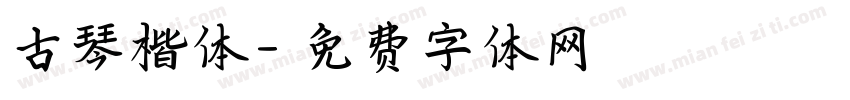 古琴楷体字体转换