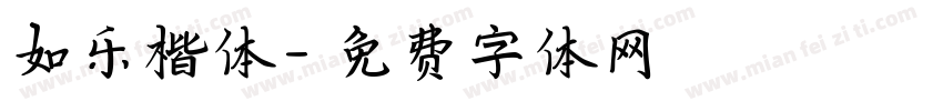 如乐楷体字体转换
